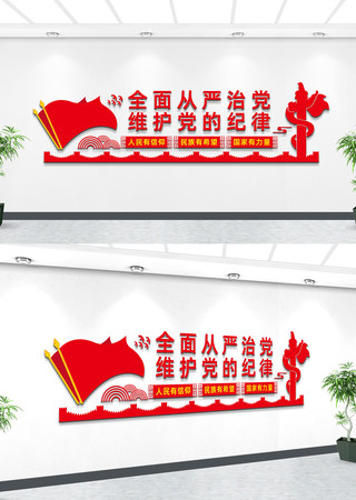 全面从严治党党建文化墙标语 全面从严治党党建文化墙标语