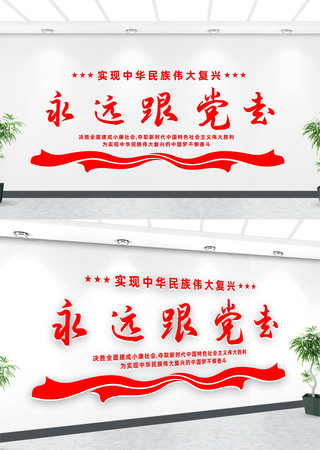 永远跟党走党建标语文化墙 永远跟党走党建标语文化墙