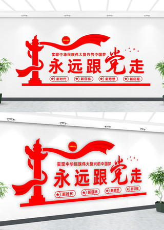 永远跟党走文化墙 永远跟党走文化墙