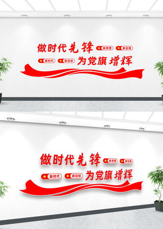 做时代先锋为党旗增辉标语文化墙 做时代先锋为党旗增辉标语文化墙