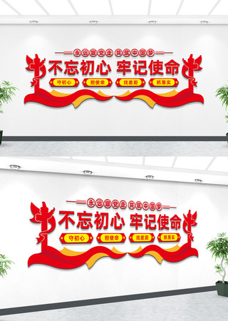 不忘初心牢记使命党建文化墙 不忘初心牢记使命党建文化墙