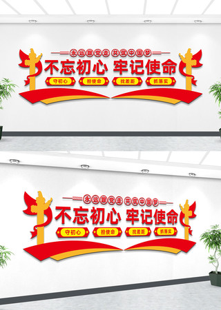 不忘初心牢记使命党建文化墙设计 不忘初心牢记使命党建文化墙设计
