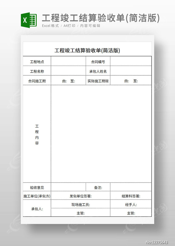 工程竣工结算验收单(简洁版)