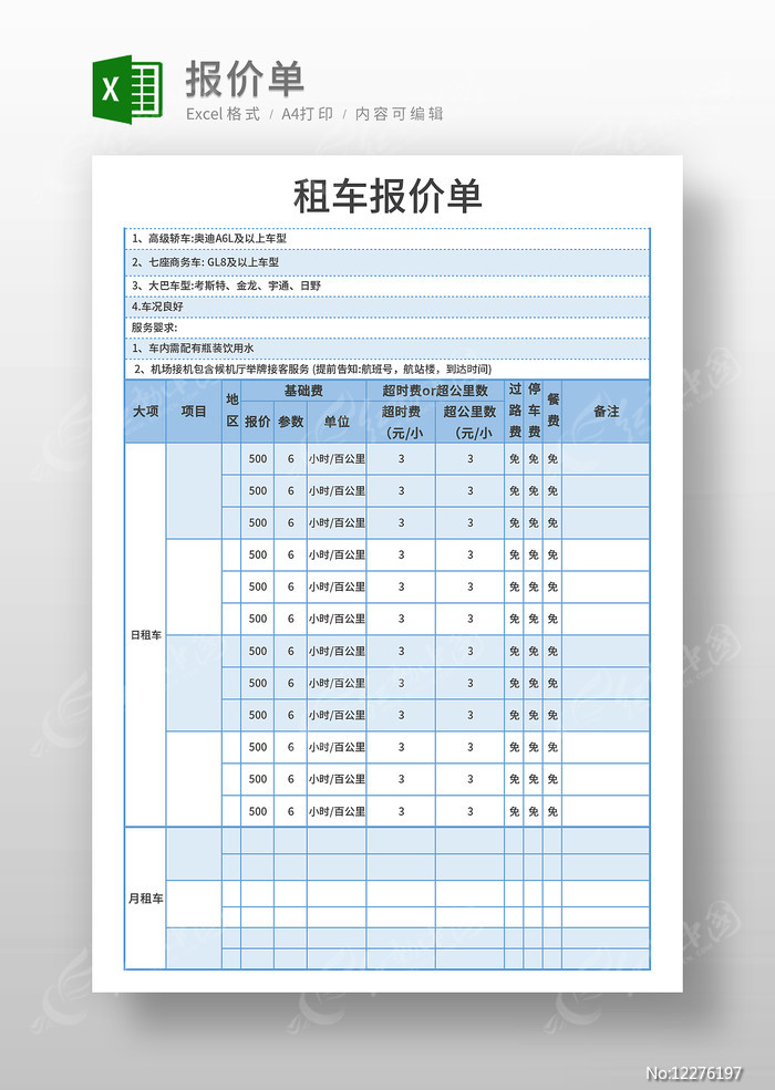 企业租车报价单模板