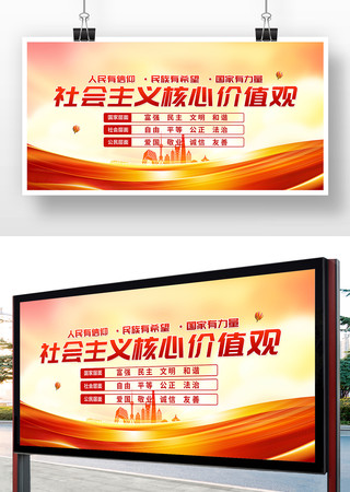 社会主义核心价值观党建展板 社会主义核心价值观党建展板