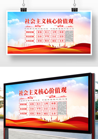 社会主义核心价值观展板 社会主义核心价值观展板