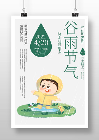 谷雨海报 谷雨海报