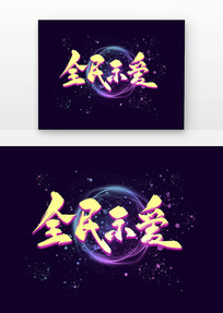 ȫʾ鷨