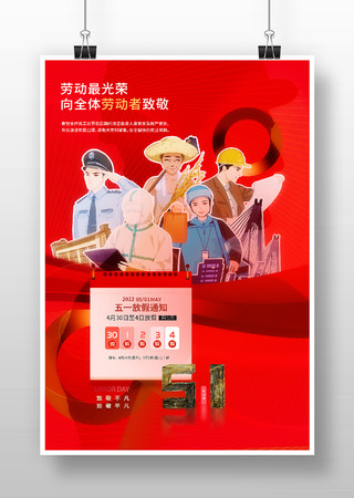 五一劳动节放假通知插画海报 五一劳动节放假通知插画海报