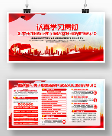 学习贯彻加强新时代廉洁文化建设宣传展板 学习贯彻加强新时代廉洁文化建设宣传展板