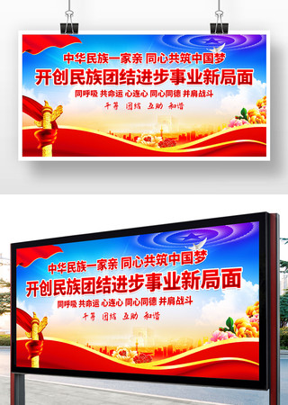民族团结展板 民族团结展板
