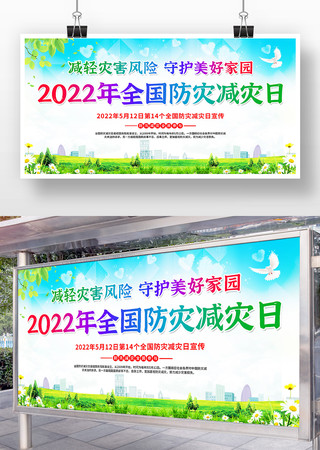 2022年全国防灾减灾日宣传展板 2022年全国防灾减灾日宣传展板