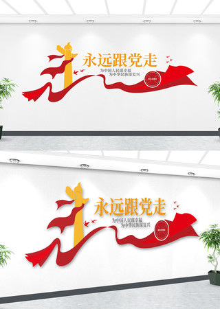 永远跟党走文化墙 永远跟党走文化墙