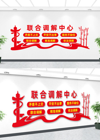 联合调解中心文化墙 联合调解中心文化墙