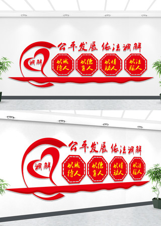 人民调解文化墙 人民调解文化墙