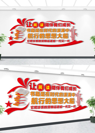 阅读室文化墙 阅读室文化墙