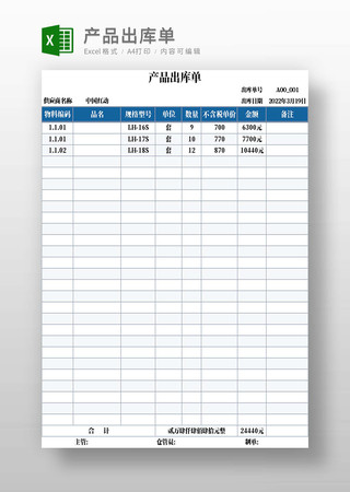 产品出库单