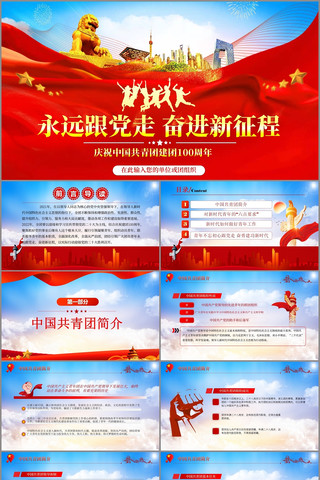 共青团成立100周年弘扬五四精神PPT pptx