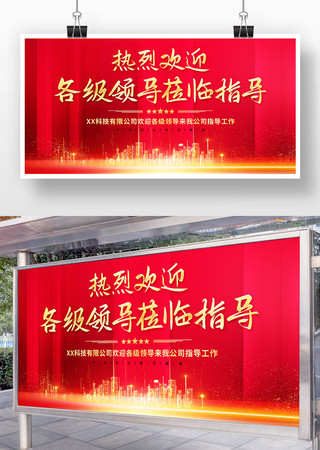 红色大气热烈欢迎各级领导莅临指导展板 红色大气热烈欢迎各级领导莅临指导展板