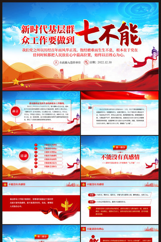 基层群众工作要做到七不能PPT 基层群众工作要做到七不能PPT