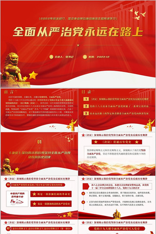 全面从严治党永远在路上廉政廉洁党课PPT 全面从严治党永远在路上廉政廉洁党课PPT