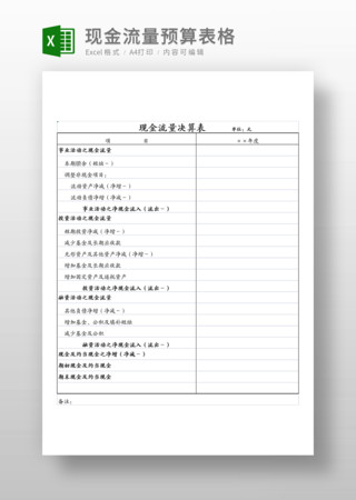现金流量决算表