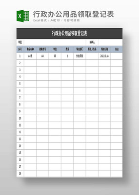 �����칫��Ʒ��ȡ�ǼǱ�