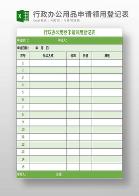 �����칫��Ʒ�������õǼǱ�