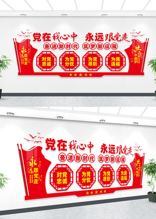 永远跟党走党建室文化墙 永远跟党走党建室文化墙