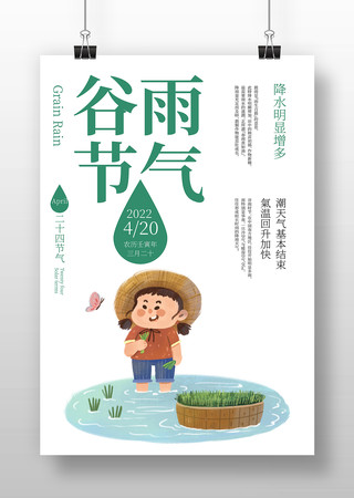 谷雨节气海报设计 谷雨节气海报设计