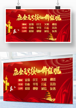 红色核心价值观宣传展板 红色核心价值观宣传展板