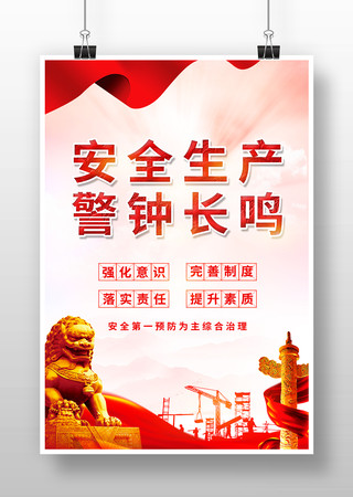 警钟长鸣安全生产月工地宣传海报 警钟长鸣安全生产月工地宣传海报