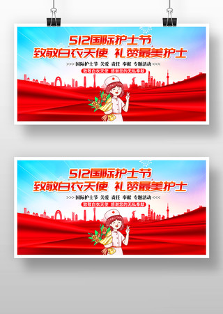 512国际护士节展板 512国际护士节展板