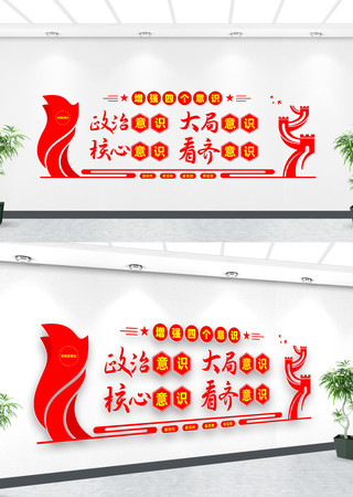增强四个意识文化墙 增强四个意识文化墙