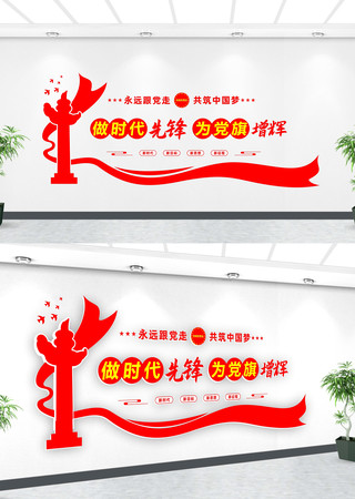 做时代先锋为党旗增辉标语文化墙 做时代先锋为党旗增辉标语文化墙