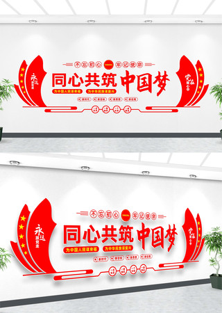 共筑中国梦文化墙 共筑中国梦文化墙