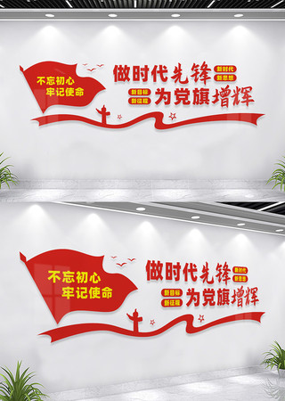 做时代先锋党员活动室标语文化墙 做时代先锋党员活动室标语文化墙