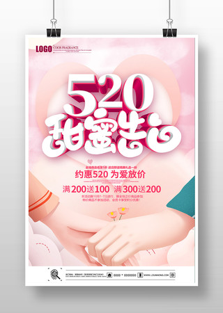 粉色卡通520甜蜜告白情人节海报 粉色卡通520甜蜜告白情人节海报