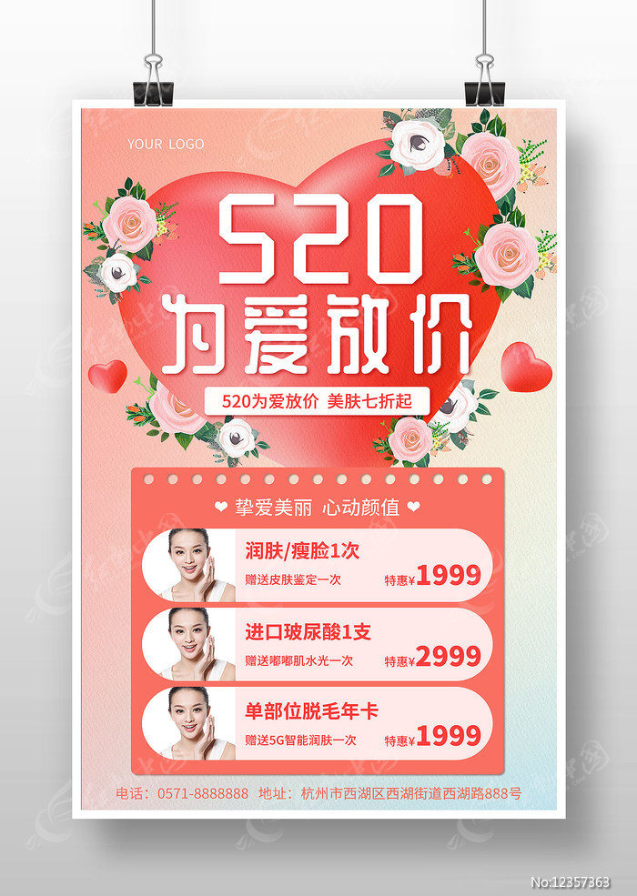 520为爱放价情人节促销海报 520为爱放价情人节促销海报