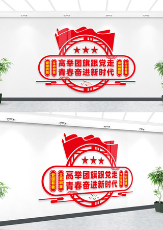 青年团文化墙 青年团文化墙