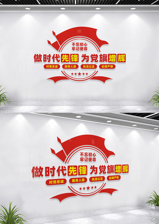 做时代先锋党员活动室标语文化墙 做时代先锋党员活动室标语文化墙