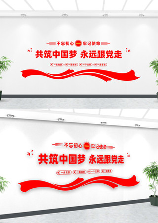 共筑中国梦永远跟党走文化墙 共筑中国梦永远跟党走文化墙