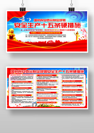 安全生产十五条措施展板 安全生产十五条措施展板
