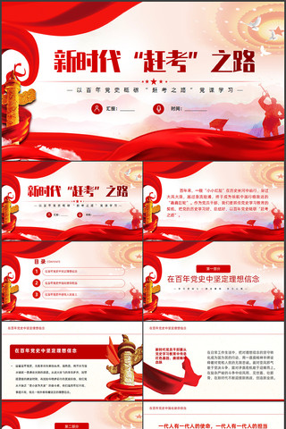 新时代赶考之路党史党课PPT pptx