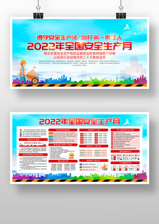 2022年全国安全生产月展板 2022年全国安全生产月展板