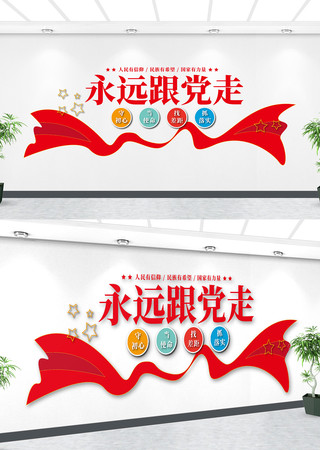 党在我心中永远跟党走文化墙 党在我心中永远跟党走文化墙