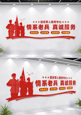 退役军人之家文化墙 退役军人之家文化墙