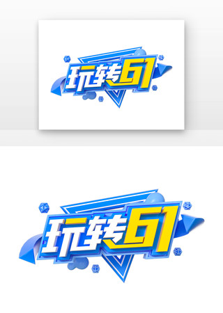 玩转61艺术字 PSD