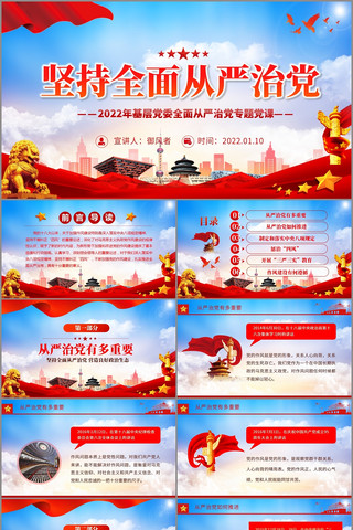 党建全面从严治党党课PPT 党建全面从严治党党课PPT