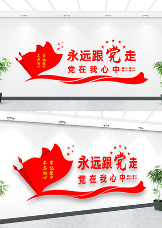 永远跟党走标语文化墙 永远跟党走标语文化墙